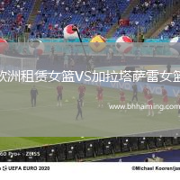 歐洲租賃女籃VS加拉塔薩雷女籃