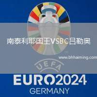 南泰利耶國王VSBC呂勒奧
