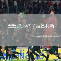 巴塞羅那VS薩拉基利斯