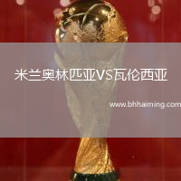 米蘭奧林匹亞VS瓦倫西亞