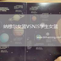 納穆?tīng)柵@VSNIS學(xué)生女籃