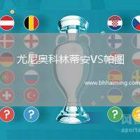 尤尼奧科林蒂安VS帕圖