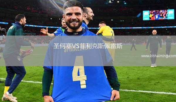 圣何塞VS菲利克斯佩雷斯