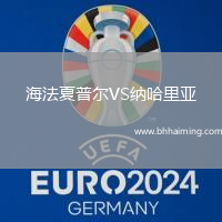 海法夏普爾VS納哈里亞