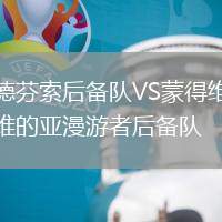 德芬索后備隊(duì)VS蒙得維的亞漫游者后備隊(duì)