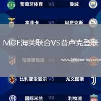 MOF海關(guān)聯(lián)合VS普盧克登聯(lián)