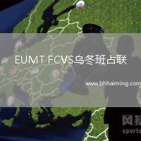 EUMT FCVS烏冬班占聯(lián)