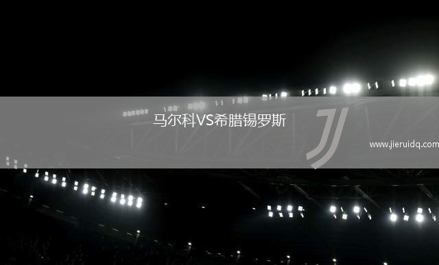 皇家馬德里斯VS塞巴科