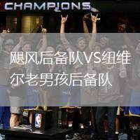 颶風(fēng)后備隊VS紐維爾老男孩后備隊