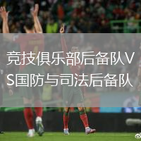 競技俱樂部后備隊VS國防與司法后備隊
