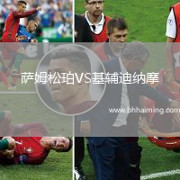 薩姆松珀VS基輔迪納摩
