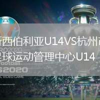 新西伯利亞U14VS杭州市足球運(yùn)動管理中心U14
