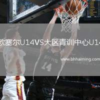 歐塞爾U14VS大區(qū)青訓(xùn)中心U14