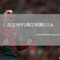 吉達(dá)州VS佩爾利斯GSA