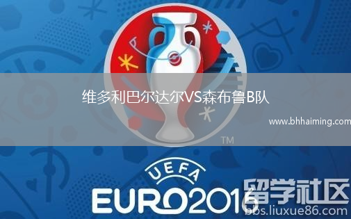 維多利巴爾達(dá)爾VS森布魯B隊(duì)