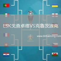 LSK戈查卓德VS克魯茨波克