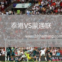 泰港VS蒙通聯(lián)