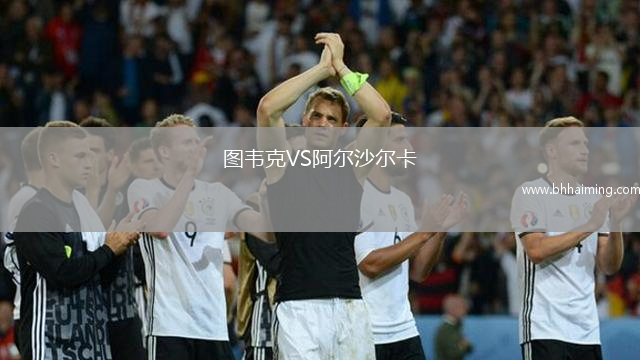 圖韋克VS阿爾沙爾卡