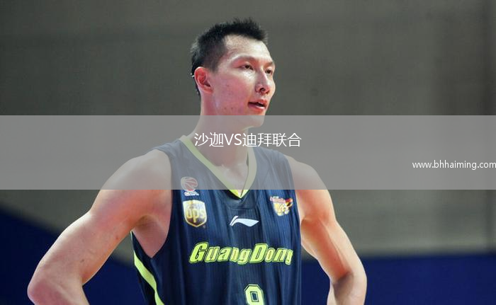 沙迦VS迪拜聯(lián)合