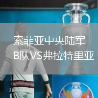 索菲亞中央陸軍B隊(duì)VS弗拉特里亞