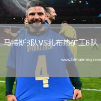 馬特斯B隊VS扎布熱礦工B隊