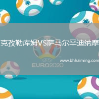 克孜勒庫姆VS薩馬爾罕迪納摩