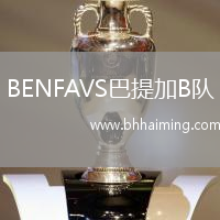 BENFAVS巴提加B隊(duì)