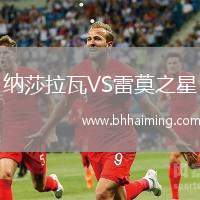 納莎拉瓦VS雷莫之星