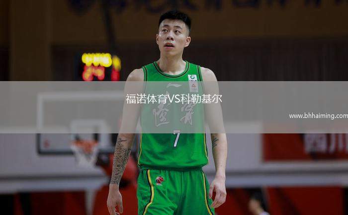 福諾體育VS科勒基爾