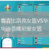 魯森比洛克女籃VS華沙普隆尼亞女籃