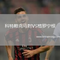 科特賴克馬刺VS格羅寧根