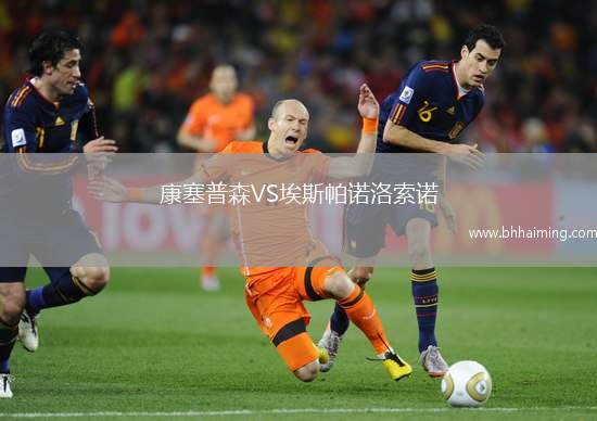 康塞普森VS埃斯帕諾洛索諾