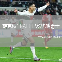 薩克拉門(mén)托國(guó)王VS猶他爵士