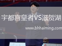 宇都宮皇者VS滋賀湖