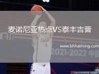 麥諾尼亞熱點(diǎn)VS泰豐吉普