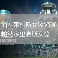 潘塞萊科斯女籃VS帕納多里高斯女籃