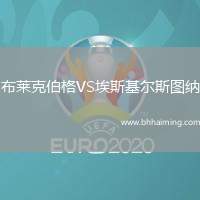 布萊克伯格VS埃斯基爾斯圖納