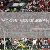 PAOK沙朗歷基VS珀里斯特拉