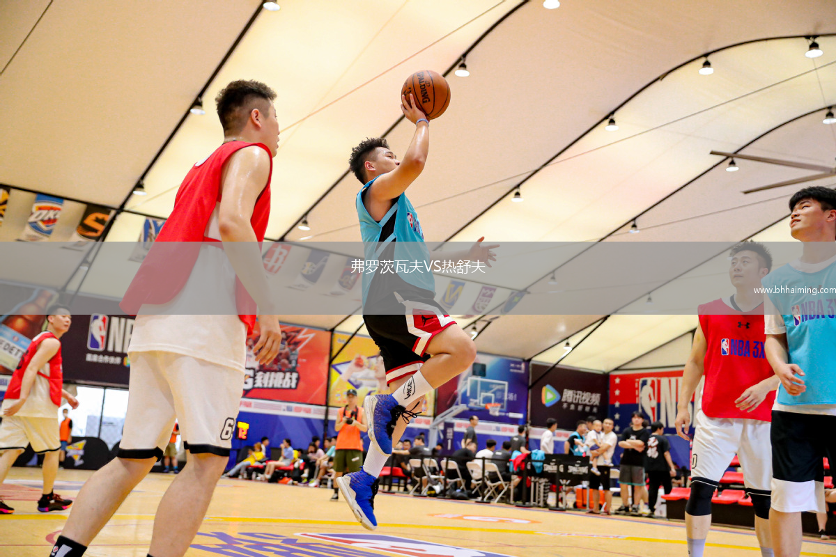 弗羅茨瓦夫VS熱舒夫