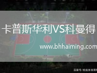 卡普斯華利VS科曼得