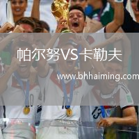 帕爾努VS卡勒夫