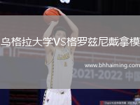 烏格拉大學(xué)VS格羅茲尼戴拿模