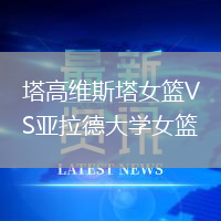 塔高維斯塔女籃VS亞拉德大學女籃
