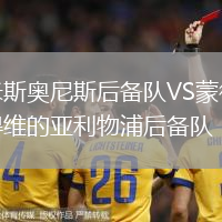 米斯奧尼斯后備隊(duì)VS蒙得維的亞利物浦后備隊(duì)