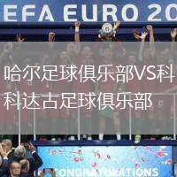 哈爾足球俱樂(lè)部VS科達(dá)古足球俱樂(lè)部