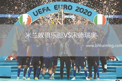 米蘭奴俱樂部VS宋德瑞奧