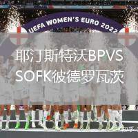 耶汀斯特沃BPVSOFK彼德羅瓦茨
