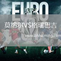 莫納爾VS格瑞巴吉