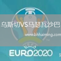 烏斯切VS馬瑟瓦沙巴