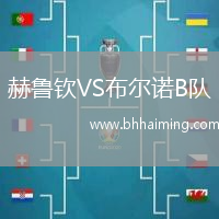 赫魯欽VS布爾諾B隊(duì)